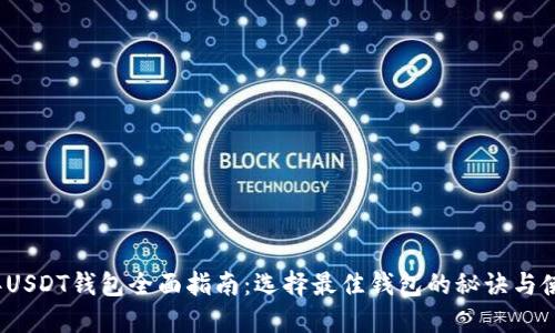 2021年USDT钱包全面指南：选择最佳钱包的秘诀与使用技巧