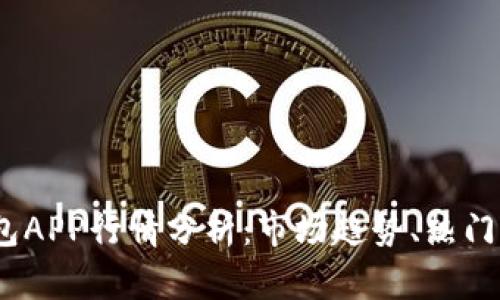 2023年加密钱包APP行情分析：市场趋势、热门选择与投资建议