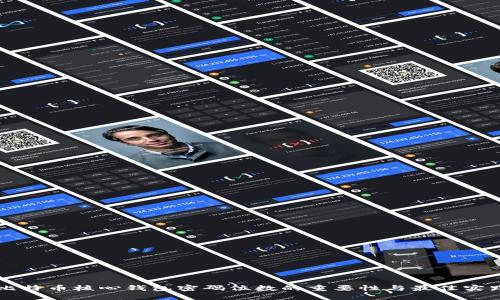 比特币核心钱包密码位数的重要性与最佳实践