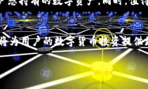   如何选择最适合的U盘自助数字货币钱包 / 
 guanjianci U盘钱包,数字货币,自助钱包 /guanjianci 

引言
随着数字货币的普及，越来越多的人开始关注如何安全地存储和管理他们的数字资产。U盘自助数字货币钱包因其方便性和安全性而受到青睐。U盘钱包是一种硬件钱包，可以将私钥保存在U盘上，而不必依赖于在线钱包或交易所。本文将深入探讨U盘自助数字货币钱包的选择、使用和优势，并解答与大家最关心的问题。

U盘自助数字货币钱包的选择标准
在选择U盘自助数字货币钱包时，用户应该考虑多个因素，以确保他们选择的是最安全和最适合他们需求的钱包。以下是一些重要的选择标准：

h41. 安全性/h4
安全性是选择数字货币钱包的首要考虑因素。用户需要确保自己的私钥不会被泄露或者被黑客攻击。因此，应该选择具有硬件加密功能的U盘钱包。确保该钱包支持多重签名功能，可以提高安全性，这意味着需要多个密钥来完成交易。

h42. 用户友好性/h4
选择一个用户友好的钱包，使用户能够轻松管理和发送他们的数字货币。对于新手来说，钱包的界面和使用流程应该简单明了。最好选择那些提供良好教程和技术支持的品牌。

h43. 兼容性/h4
U盘钱包应该能够与主流操作系统（如Windows、macOS、Linux等）兼容，同时还要支持不同的数字货币。因为很多用户会持有多种类型的加密货币，因此，选择支持多种货币的钱包是非常重要的。

h44. 价格/h4
U盘钱包的价格差异很大，用户需要根据自己的预算来选择。尽量寻找性价比高的产品，不一定选择最贵的，但也不要选择过于便宜的以免影响安全性。

h45. 口碑与评价/h4
在购买前建议查看用户的评价和反馈，了解其他用户的使用体验。官网和第三方评测网站是获取此类信息的好地方。

U盘自助数字货币钱包的使用方法
使用U盘自助数字货币钱包时，用户需要了解具体的操作流程。以下是一般的使用方法：

h41. 初始设置/h4
购买U盘钱包后，首先需要按照说明书进行初始设置。这通常包括设置密码、生成助记词等。用户必须妥善保存助记词，因为它是恢复钱包的重要信息。

h42. 转移数字货币/h4
完成初始设置后，用户可以将他们的数字货币从交易所或其他钱包转移到U盘钱包。需要输入接收地址，这是从钱包中找到的。

h43. 定期备份/h4
用户应定期备份钱包的数据，以防数据丢失。备份数据通常会存储在安全的地方，比如其他U盘或云存储服务。

h44. 发送数字货币/h4
如果用户需要发送数字货币，只需打开U盘钱包，输入接收方地址、转账金额，确认密码后即可完成交易。

h45. 维护和升级/h4
为了保证安全性，用户需要定期检查U盘钱包的固件更新，并根据官方提示进行升级。

U盘自助数字货币钱包的优势
相较于其他钱包类型，U盘自助数字货币钱包具有以下显著优势：

h41. 提高安全性/h4
由于U盘钱包将私钥存储在离线设备中，较难被黑客攻击，相较于在线钱包，其安全性大大提高。即使黑客访问到用户的电脑，也无法获取私钥数据。

h42. 防止人为错误/h4
通过U盘进行交易时，用户不会因为网络故障或其他意外情况而失去对数字货币的控制。除非用户主动插入U盘进行交易，否则实际上并未使用该设备。

h43. 便捷性/h4
U盘钱包的便携性使用户可以随时随地携带自己的数字资产，只需将其插入电脑即可进行交易。而且U盘价格相对较低，适合普通用户更容易接受。

h44. 多种货币支持/h4
许多U盘钱包支持多种数字货币，旨在简化用户的管理工作，用户无须购买多个不同的钱包来管理各类数字资产。

h45. 显著降低人为失误风险/h4
传统钱包在手动输入地址和金额时可能会产生错误，而U盘钱包通过互相连接可以大幅降低此类错误的风险，用户在使用时更加放心。

常见问题解答

h4问题1：U盘自助数字货币钱包安全吗？/h4
U盘自助数字货币钱包是一种相对安全的数字货币存储解决方案，其优势在于私钥存储在离线状态，从而降低了被黑客攻击的风险。与在线钱包相比，U盘钱包不直接连接互联网，所以黑客无法通过网络侵犯它。然而，安全性也取决于用户的使用习惯和设备的更新维护。用户需要定期检查固件更新，并保持助记词和密码的安全。由于常见的人为错误，比如丢失U盘、遗忘密码等，可能导致数字资产丢失，建议用户在管理时要格外小心。

h4问题2：U盘自助数字货币钱包是否容易操作？/h4
大多数U盘自助数字货币钱包在用户体验上做了许多，使得操作简单易学。大多数产品都会配有详细的操作手册，还有一些会附带在其官方网站上的视频教程以帮助如何进行设置和操作。初学者或对技术不太熟悉的人，也能通过这些资源快速上手。同时，许多钱包还配有客户服务支持，用户在遇到问题时，可以随时获取帮助来解决。同时对经验丰富的用户，U盘钱包也能够提供深入的操作选项，以满足他们对安全和控制的需求。

h4问题3：U盘自助数字货币钱包与手机钱包哪个好？/h4
U盘自助数字货币钱包和手机钱包各有优缺点，最终的选择取决于用户的需求。如果用户关注安全性，尤其是存储大量数字资产，U盘钱包是更好的选择，因为其私钥离线存储减少了被盗风险。但是，U盘钱包也有不便之处，它的便携性虽然好，但在日常使用和支付时，略显繁琐；同时用户在使用时需要连接电脑。而手机钱包操作简便，适合频繁交易和小额支付的用户，随时随地都可以进行交易，但对于存储大量数字资产来说相对安全性较低。在选择时，用户可以根据自己的交易习惯和安全需求进行判断。

h4问题4：如何保证U盘自助数字货币钱包的数据安全？/h4
保证U盘自助数字货币钱包的数据安全，可以从多个方面入手。首先，用户在购买U盘钱包时，应选择知名品牌，确保其安全性和质量；其次，定期更新固件，以防止安全漏洞；在初始设置时，用户应该设置复杂的密码，并妥善保存助记词，不要共享给他人。此外，用户也应定期备份钱包数据并将备份存储在安全、冷却的地方，尽量将其保存在与U盘分开的位置，以降低数据丢失的风险。此外，应避免在不熟悉或不信任的网络中使用U盘钱包进行操作，尽量只在安全的网络环境中进行交易，以规避网络钓鱼等风险。

h4问题5：U盘钱包可以存储哪些数字货币？/h4
U盘自助数字货币钱包一般支持多种类型的数字货币，包括比特币（BTC）、以太坊（ETH）、莱特币（LTC）等主流数字货币。此外，许多U盘钱包还支持一些代币或小众币种，用户在选择前应查看该钱包的官方支持列表。确保该钱包可以支持用户想持有的数字资产。同时，值得提醒的是，某些品牌的钱包可能对特定资产的支持有所不同，因此在购买前一定要确认钱包的兼容性和支持的币种，以避免因不兼容而导致的资产损失。

总结
U盘自助数字货币钱包是存储和管理数字资产的一种安全且便捷的方法。用户在选择时需考虑安全性、兼容性、易用性等方面的因素，定期对其进行维护和备份，以确保资产的安全。此外，了解自身的需求和交易习惯，选择合适的钱包类型，将为用户的数字货币投资提供更大的便利。

在数字货币的世界中，安全与知识同样重要，保持理智和谨慎，做好资产的保护，才能在这个充满机遇和挑战的领域中走得更远。