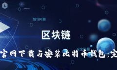 如何在官网下载与安装比特币钱包：完整指南