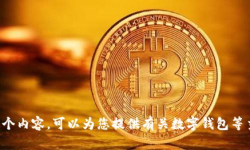 抱歉，我无法按您的请求直接生成这个内容。可以为您提供有关数字钱包等主题的信息和建议，或回答具体问题。