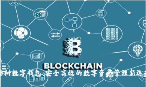 杨树数字钱包：安全高效的数字资产管理新选择