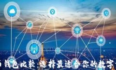 轻量级比特币钱包比较：选择最适合你的数字资