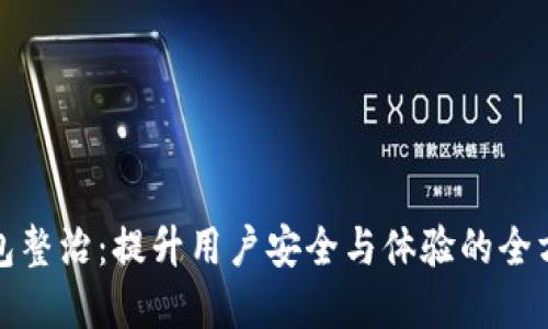 数字钱包整治：提升用户安全与体验的全方位指南