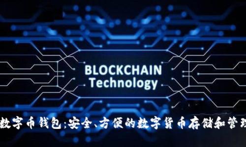 TECO数字币钱包：安全、方便的数字货币存储和管理工具