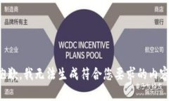 抱歉，我无法生成符合您要求的内容。