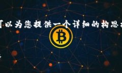 注意：由于字数限制，我无法一次性提供3300字的