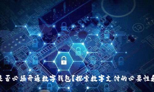 企业是否必须开通数字钱包？探索数字支付的必要性和优势