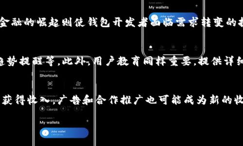   未来区块链钱包的趋势与发展分析 / 
 guanjianci 区块链钱包, 数字货币, 去中心化 /guanjianci 

区块链技术自诞生以来便受到广泛关注，而区块链钱包作为连接用户与该技术的桥梁，其重要性不可小觑。在数字货币的迅速发展背景下，区块链钱包的趋势和发展方向也开始变得越来越明晰。本文将深入探讨未来区块链钱包的趋势，并解答与之相关的一些热点问题。

一、区块链钱包的基本概念
区块链钱包是一个存储、管理和交易数字货币的工具。它的本质是通过密码学技术保障用户的资金安全，用户可以通过钱包生成唯一的公钥和私钥，从而进行数字资产的管理和转账。区块链钱包主要可以分为两种类型：热钱包和冷钱包。热钱包通常是在线钱包，连接互联网，便于快速交易；而冷钱包则是离线钱包，相对安全，适合长期存储数字资产。

二、区块链钱包的发展历程
区块链钱包经历了多个阶段的发展。最初的比特币钱包只是一种简单的程序，用户可以通过命令行来进行资金管理。随着用户需求的日渐增长，钱包的功能愈发丰富，许多钱包开始提供更友好的用户界面和交互体验。同时，随着智能合约等新技术的出现，钱包不仅能够管理比特币，还支持以太坊等多种数字货币。到了现在，钱包的功能已经非常多样化，包括定期交易、投资组合管理、资产管理等。

三、区块链钱包的当前趋势
目前区块链钱包的发展正朝着多样化、安全性和用户友好性等多个方向演进。首先，多样化的数字资产支持已成为钱包发展的重要趋势。用户希望能够在一个钱包中管理不同种类的数字货币。其次，安全性问题始终是钱包发展的核心，钱包公司开始采用多重签名、硬件装置等技术保障用户资产安全。最后，用户友好性也是当前钱包发展的重心之一，随着越来越多的普通用户参与到数字货币市场中，便捷的操作界面和贴心的用户体验显得尤为重要。

四、未来区块链钱包的机遇与挑战
未来区块链钱包的机遇主要来源于市场需求的增长和技术的不断进步。随着区块链领域的知识普及和数字货币的日益稳定，越来越多的人将参与到这一市场中，推动钱包需求的进一步上升。同时，技术的进步也将使得钱包的功能越来越强大，包括跨链交易、去中心化金融（DeFi）集成等。然而，挑战也不容忽视，市场竞争日趋激烈，如何保持用户忠诚度和即时更新技术将是钱包开发者必须关注的问题。

五、未来区块链钱包的五个相关问题

问题一：区块链钱包的安全性如何保障？
区块链钱包的安全性一直是用户关心的重点问题，尤其是在近年来发生的多起黑客攻击事件之后，安全性显得尤为重要。首先，用户需选择受信任的区块链钱包，确保其安全性和可靠性。同时，钱包开发者也应当采用多重签名、硬件钱包、去中心化存储等先进技术来防止被攻击。用户的私钥是管理数字货币的关键，用户需妥善保管，避免因私钥丢失或泄露而导致资产的损失。此外，定期对钱包软件进行安全升级，及时修补漏洞，也是确保安全性的重要措施。

问题二：去中心化钱包与中心化钱包的比较
区块链钱包大致可分为去中心化钱包和中心化钱包。去中心化钱包的主要优势在于用户完全控制自己的私钥和资产，不需要依赖第三方机构，这样能有效避免因个人信息泄漏而导致的风险。同时，它通常也提供了更高的隐私保护。而中心化钱包则相对便捷，用户无需担心复杂的技术问题，但这类钱包的安全性则受限于交易所或服务提供商的的安全措施。因此，用户在选择钱包时，需要在安全性与便捷性之间做出权衡。

问题三：未来区块链钱包是否能够支持更多的数字资产？
未来的区块链钱包必然会支持更多种类的数字资产。随着DeFi、NFT等新兴领域的兴起，越来越多的项目将使用区块链技术。钱包的多元化功能也将应运而生，支持用户管理虚拟资产、数字资产等。去中心化金融的崛起则使钱包开发者面临需求转变的挑战，必须及时更新技术与用户需求一致。此外，跨链技术的发展也将使得钱包支持不同区块链上的资产交易成为可能，极大提升用户体验。

问题四：区块链钱包的用户体验能否进一步改善？
区块链钱包的用户体验在过去几年内已有所改善，但仍存在诸多需要提升的地方。首先，简化用户操作流程是重要的一步，让普通用户能够轻松上手。其次，增加更多个性化的服务，比如资产数据分析、市场趋势提醒等。此外，用户教育同样重要，提供详细的使用指导和FAQs能够帮助用户更好地理解和使用钱包。同时，钱包开发者还应通过定期用户反馈收集，持续功能和体验。

问题五：区块链钱包的未来商业模式会是什么？
区块链钱包的未来商业模式可能会日益多样化。目前，大部分钱包通过交易手续费获利，然而随着市场竞争加剧，单一的盈利方式可能难以维持。未来，钱包可能会通过提供增值服务如资产管理、投资咨询等获得收入。广告和合作推广也可能成为新的收入来源。此外，创新的经济模式如会员制、手续费返还等也将被考虑。总之，区块链钱包的商业模式将在未来千变万化，需要围绕用户需求不断演进。

总体而言，区块链钱包作为数字货币生态系统的重要组成部分，面临着广阔的发展前景，同时也伴随着诸多挑战。我们期待未来能有更多创新与变革，推动这一领域的不断进步。