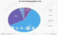 : 以太坊钱包官网下载2.0：安全、便捷的数字资产