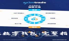 如何申请陕西邮政数字钱包：完整指南与常见问