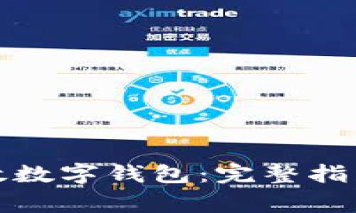 如何申请陕西邮政数字钱包：完整指南与常见问题解答