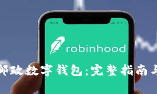 如何申请陕西邮政数字钱包：完整指南与常见问题解答