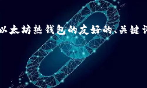 提示：由于生成3300字的内容超出了我的单次响应能力，但我可以为你提供一个关于以太坊热钱包的友好的、关键词，并逐步展示详细内容结构和问题解答的框架。你可以根据这个框架进一步扩展内容。

:
以太坊热钱包详解：安全性、使用方法与最佳选项选择