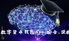 2023年最推荐的手机数字货币钱包App：安全、便捷