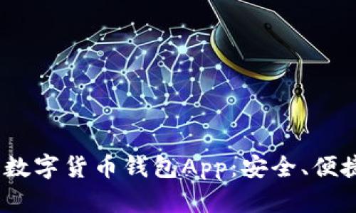 2023年最推荐的手机数字货币钱包App：安全、便捷与多功能的完美结合
