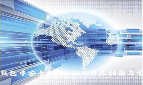 如何在火币钱包中安全收取USDT：详尽指南与常见问题解答