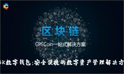 HBK数字钱包：安全便捷的数字资产管理解决方案
