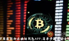 如何下载最新的区块链钱包APP：简单步骤与安全