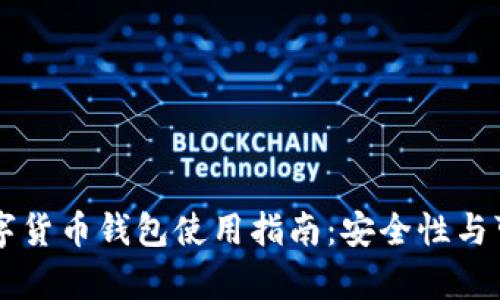 区块链数字货币钱包使用指南：安全性与可靠性解析