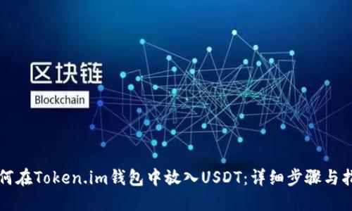 如何在Token.im钱包中放入USDT：详细步骤与指南