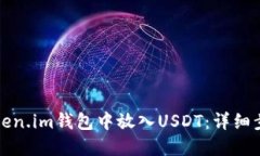 如何在Token.im钱包中放入USDT：详细步骤与指南