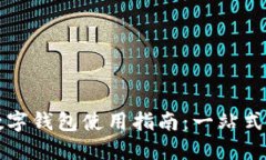 重庆渝中区数字钱包使用指南：一站式支付解决