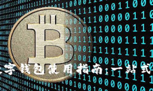 重庆渝中区数字钱包使用指南：一站式支付解决方案