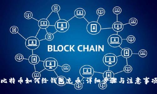 比特币如何给钱包充币：详细步骤与注意事项