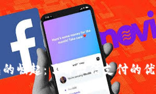 数字钱包的崛起：了解微信支付的优势与应用