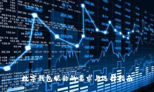 数字钱包昵称的要求与选择指南