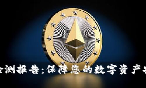 数字钱包安全检测报告：保障您的数字资产安全及使用体验