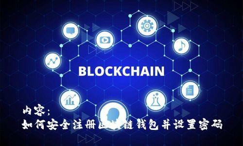 内容：
如何安全注册区块链钱包并设置密码