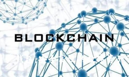 海尔区块链资产钱包：安全高效的数字资产管理解决方案