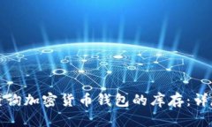 如何查询加密货币钱包的库存：详尽指南