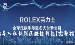 如何轻松且安全地导入私钥到区块链钱包？完整