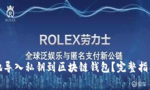 如何轻松且安全地导入私钥到区块链钱包？完整指南及常见问题解答
