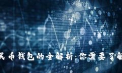 数字人民币钱包的全解析：你需要了解的一切