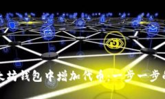 如何在以太坊钱包中增加代币：一步一步的详细