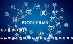 好的及关键词设置：比特币如何安全存储：深入