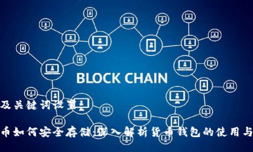 好的及关键词设置：

比特币如何安全存储：深入解析货币钱包的使用与选择