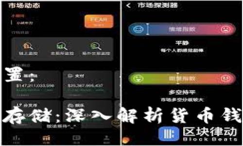 好的及关键词设置：

比特币如何安全存储：深入解析货币钱包的使用与选择
