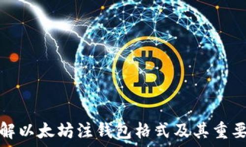   
详解以太坊注钱包格式及其重要性