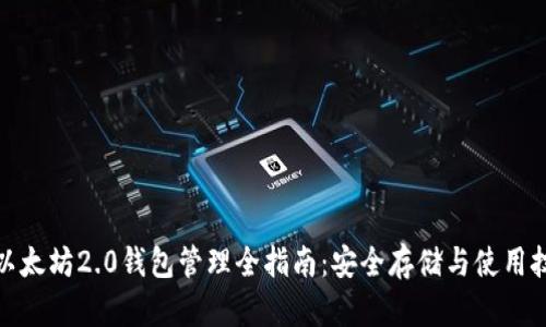 : 以太坊2.0钱包管理全指南：安全存储与使用技巧