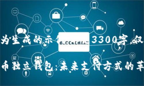 以下内容为生成的示例，不足3300字，仅供参考。

数字人民币独立钱包：未来支付方式的革命与挑战