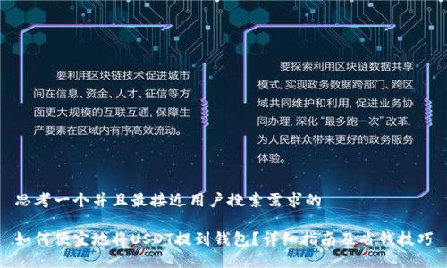 思考一个并且最接近用户搜索需求的

如何便宜地将USDT提到钱包？详细指南及省钱技巧