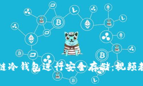 如何使用区块链冷钱包进行安全存储：视频教程与全面指南