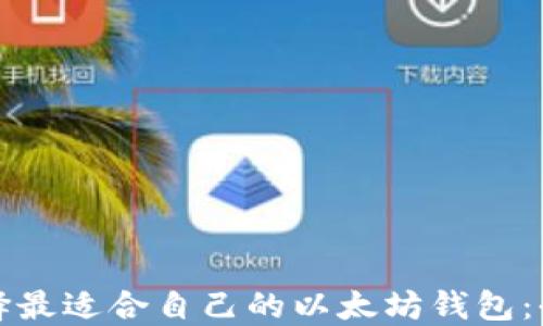 
如何选择最适合自己的以太坊钱包：全面指南