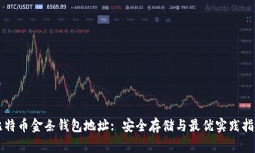 比特币金条钱包地址: 安全存储与最优实践指南